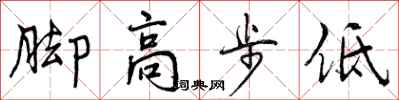 脚高步低怎么写好看,脚高步低书法图片