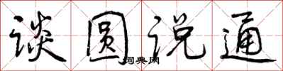 谈圆说通怎么写好看，谈圆说通书法图片
