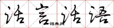 话言话语怎么写好看,话言话语书法图片