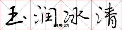 玉润冰清怎么写好看，玉润冰清书法图片