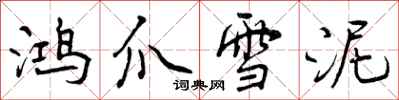 鸿爪雪泥怎么写好看,鸿爪雪泥书法图片