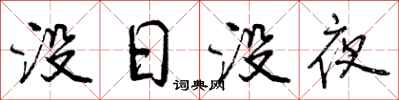没日没夜怎么写好看，没日没夜书法图片