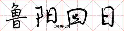 鲁阳回日怎么写好看,鲁阳回日书法图片