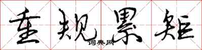 重规累矩怎么写好看,重规累矩书法图片