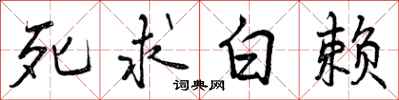 死求白赖怎么写好看，死求白赖书法图片