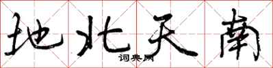 地北天南怎么写好看，地北天南书法图片