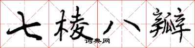 七棱八瓣怎么写好看，七棱八瓣书法图片