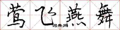 莺飞燕舞怎么写好看，莺飞燕舞书法图片