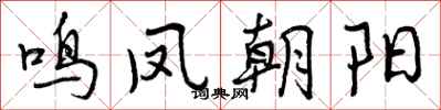 鸣凤朝阳怎么写好看,鸣凤朝阳书法图片