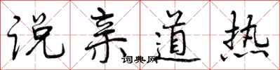说亲道热怎么写好看，说亲道热书法图片