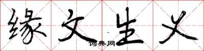 缘文生义怎么写好看，缘文生义书法图片