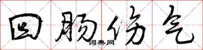回肠伤气怎么写好看,回肠伤气书法图片
