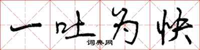 一吐为快怎么写好看,一吐为快书法图片
