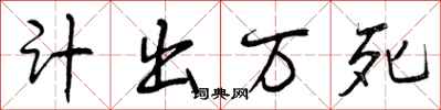计出万死怎么写好看，计出万死书法图片