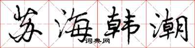 苏海韩潮怎么写好看,苏海韩潮书法图片