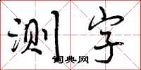 测字怎么写好看,测字书法图片