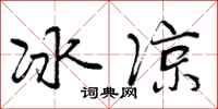 冰凉怎么写好看，冰凉书法图片