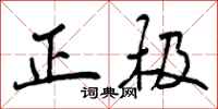 正极怎么写好看，正极书法图片