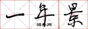 一年景怎么写好看，一年景书法图片