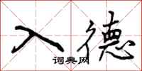入德怎么写好看,入德书法图片