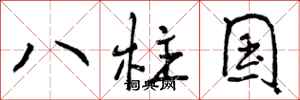 八柱国怎么写好看，八柱国书法图片