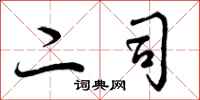 二司怎么写好看，二司书法图片