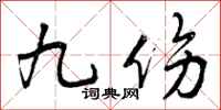 九伤怎么写好看，九伤书法图片