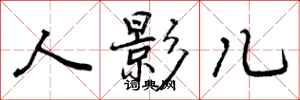 人影儿怎么写好看，人影儿书法图片