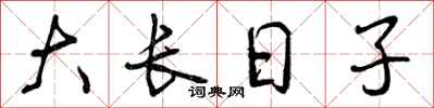 大长日子怎么写好看，大长日子书法图片