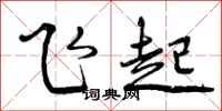 飞起怎么写好看，飞起书法图片