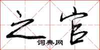 之官怎么写好看，之官书法图片