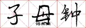 子母钟怎么写好看,子母钟书法图片