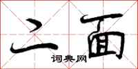 二面怎么写好看，二面书法图片