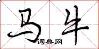 马牛怎么写好看，马牛书法图片