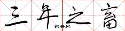 三年之畜怎么写好看,三年之畜书法图片