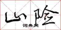 山险怎么写好看，山险书法图片
