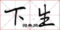 下生怎么写好看,下生书法图片