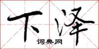 下泽怎么写好看,下泽书法图片
