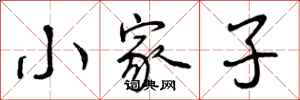 小家子怎么写好看,小家子书法图片