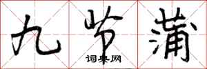 九节蒲怎么写好看，九节蒲书法图片