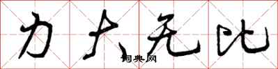 力大无比怎么写好看，力大无比书法图片