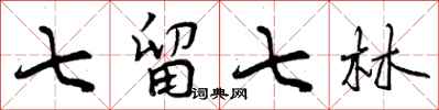 七留七林怎么写好看,七留七林书法图片