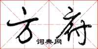 方府怎么写好看,方府书法图片