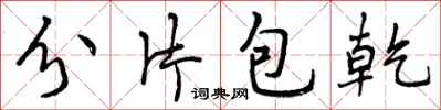分片包乾怎么写好看，分片包乾书法图片