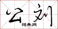 公刘怎么写好看，公刘书法图片