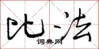比法怎么写好看，比法书法图片