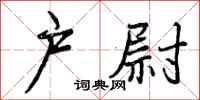 户尉怎么写好看,户尉书法图片