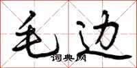 毛边怎么写好看，毛边书法图片