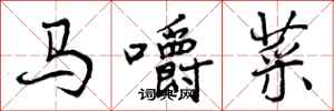 马嚼菜怎么写好看，马嚼菜书法图片