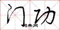 门功怎么写好看，门功书法图片